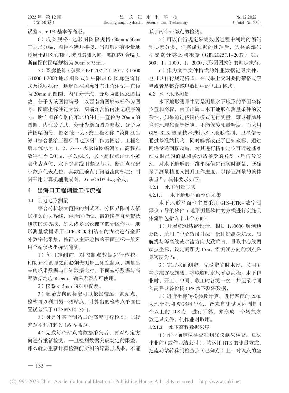 GPS-RTK测量技术在漠...江出海口综合整治工程中应用_肖彪.pdf_第3页