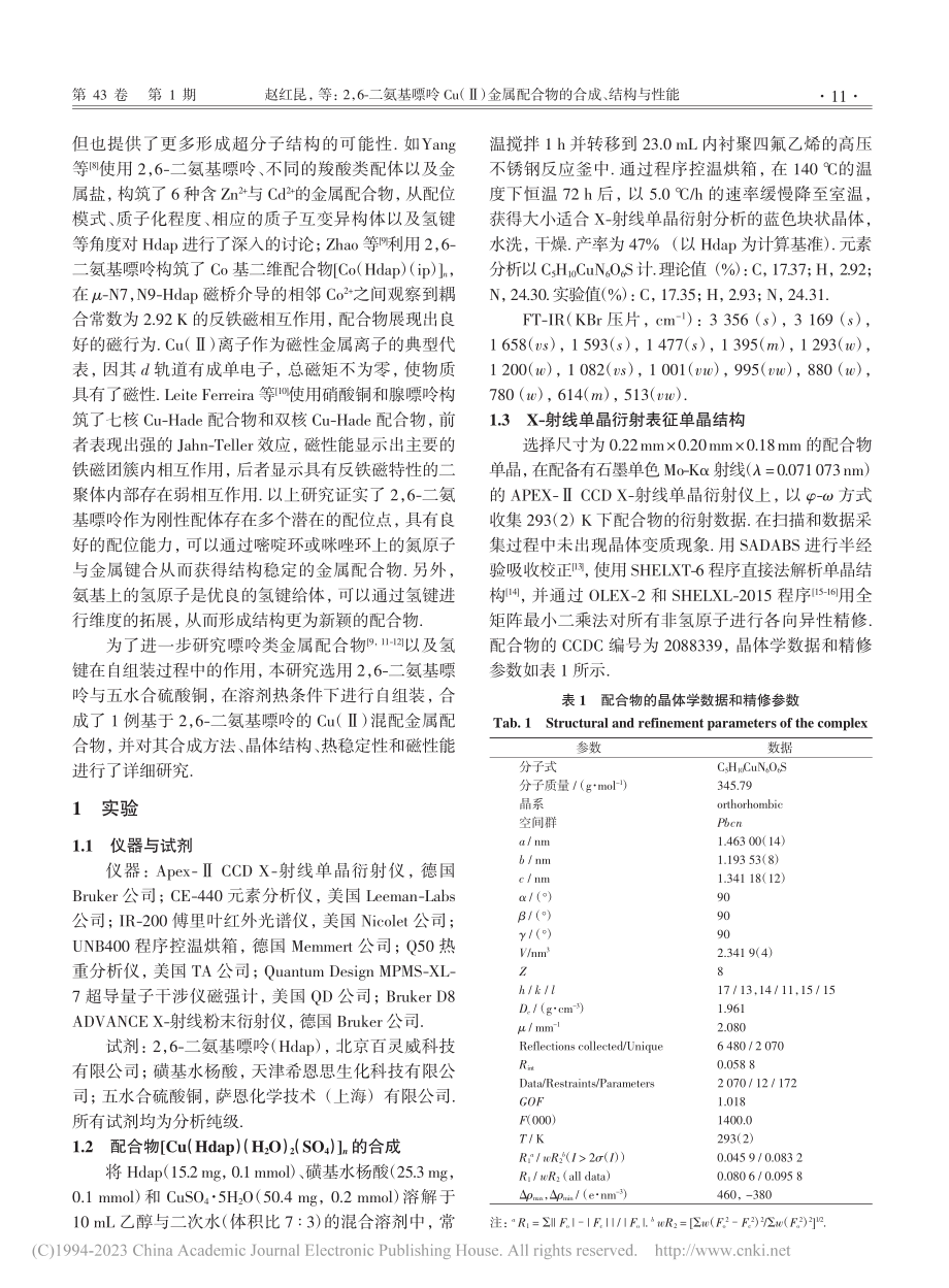 2,6-二氨基嘌呤Cu（Ⅱ...属配合物的合成、结构与性能_赵红昆.pdf_第2页