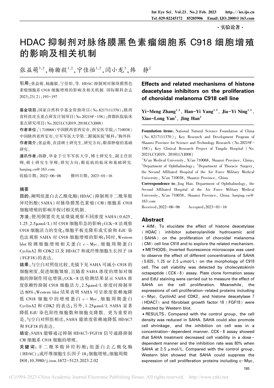 HDAC抑制剂对脉络膜黑色...8细胞增殖的影响及相关机制_张益萌.pdf_第1页