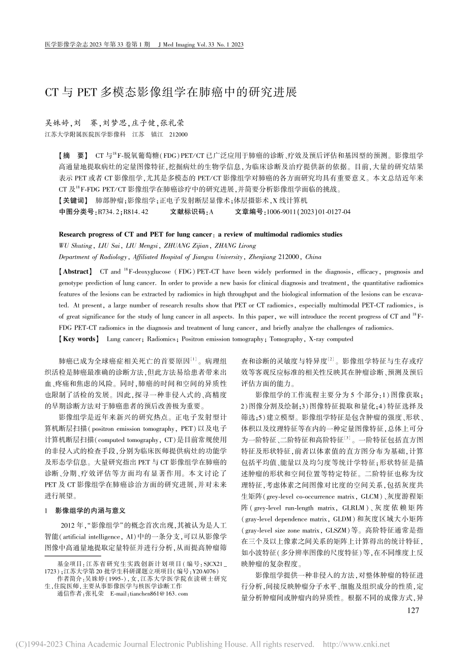 CT与PET多模态影像组学在肺癌中的研究进展_吴姝婷.pdf_第1页