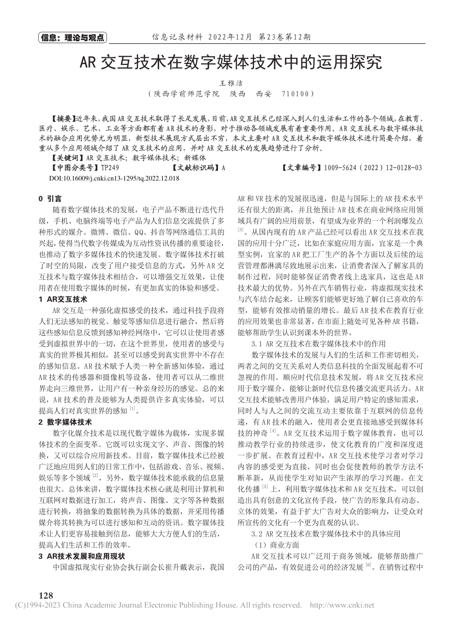 AR交互技术在数字媒体技术中的运用探究_王雅洁.pdf_第1页