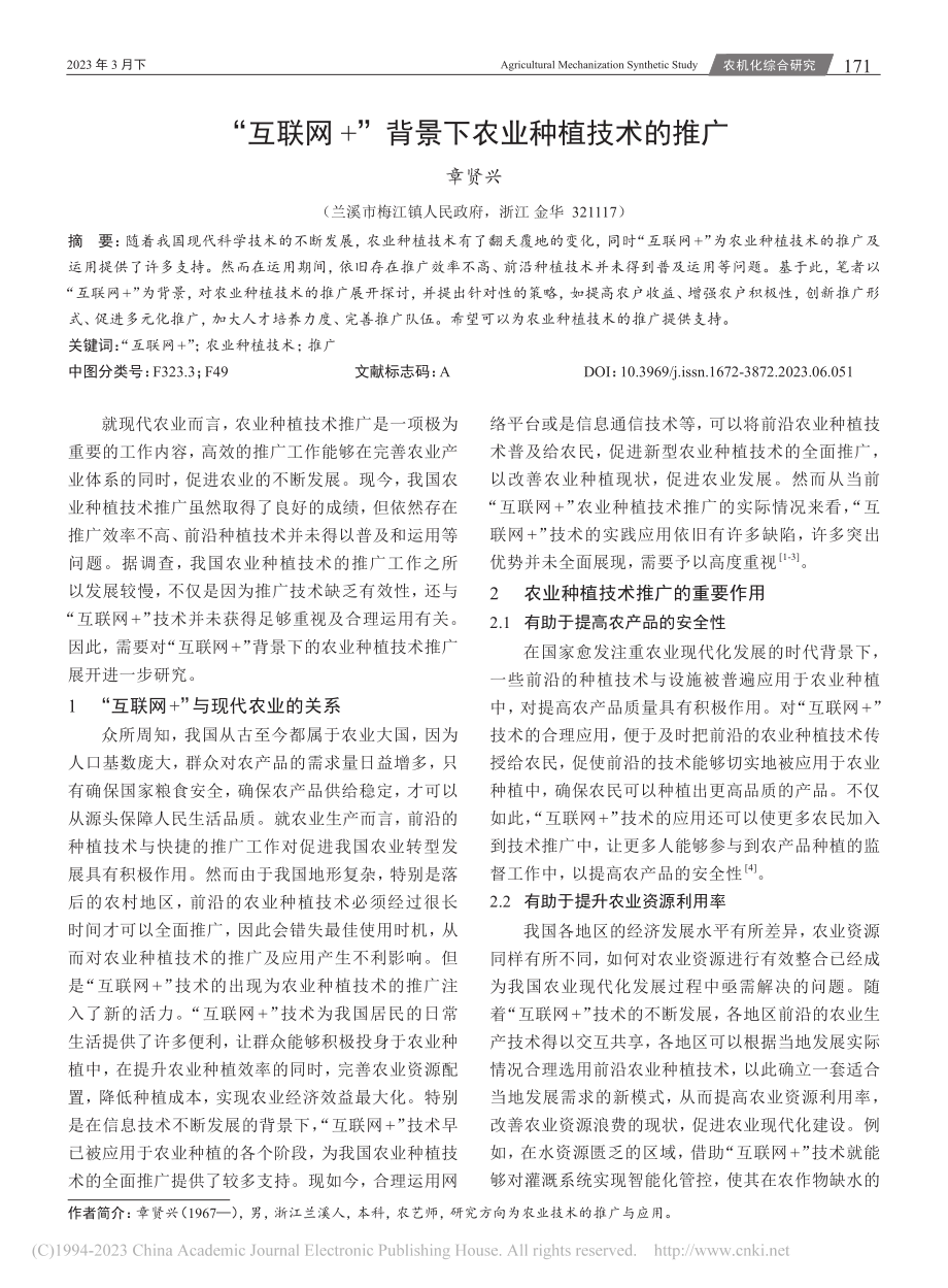 “互联网+”背景下农业种植技术的推广_章贤兴.pdf_第1页