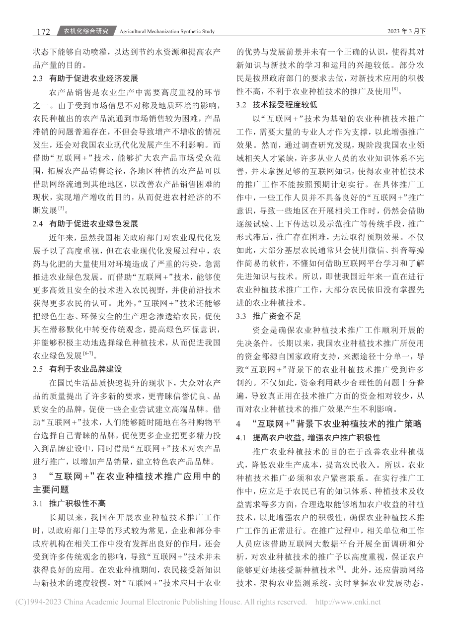 “互联网+”背景下农业种植技术的推广_章贤兴.pdf_第2页