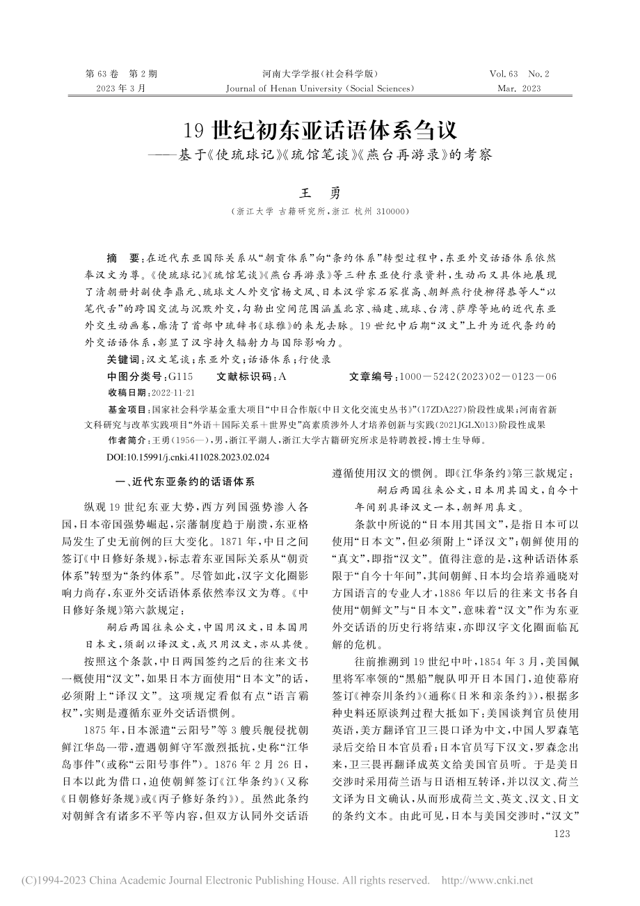 19世纪初东亚话语体系刍议...笔谈》《燕台再游录》的考察_王勇.pdf_第1页