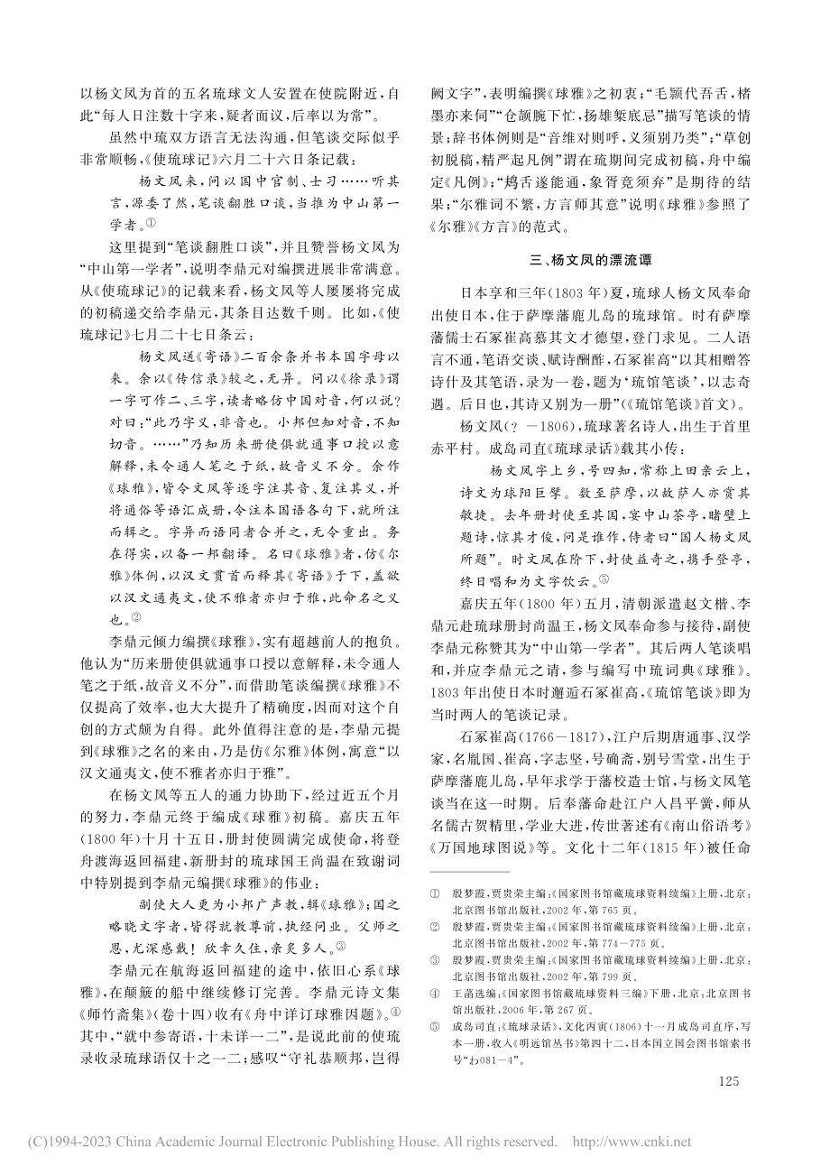 19世纪初东亚话语体系刍议...笔谈》《燕台再游录》的考察_王勇.pdf_第3页