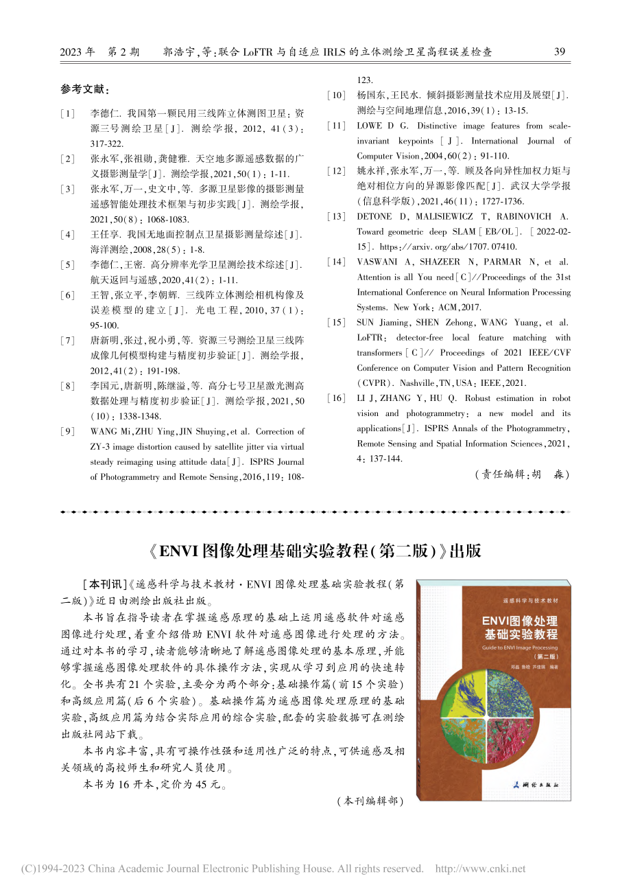 《ENVI图像处理基础实验教程（第二版）》出版_本刊编辑部.pdf_第1页