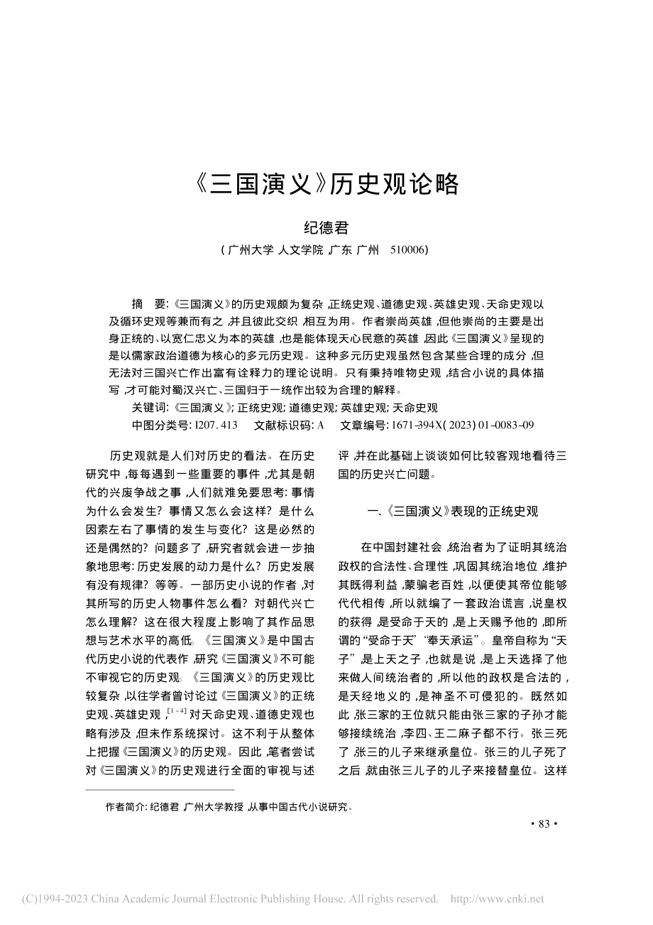 《三国演义》历史观论略_纪德君.pdf_第1页