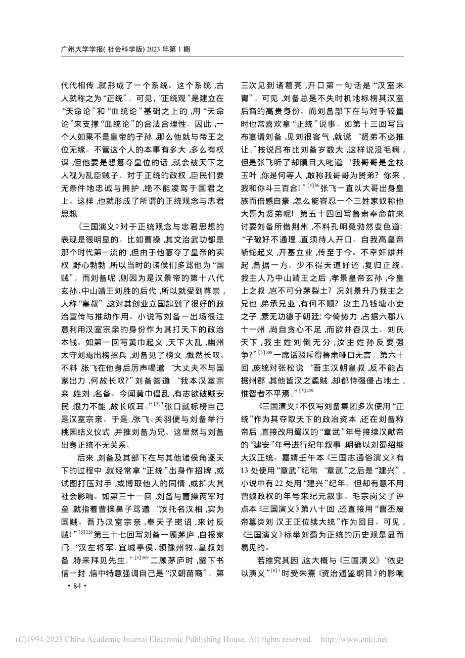 《三国演义》历史观论略_纪德君.pdf_第2页