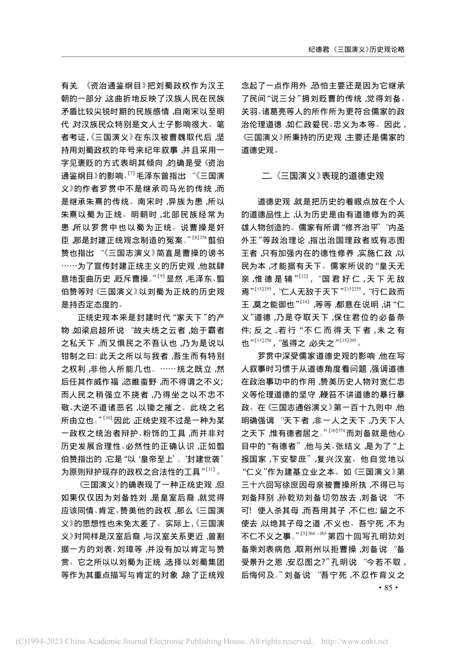 《三国演义》历史观论略_纪德君.pdf_第3页