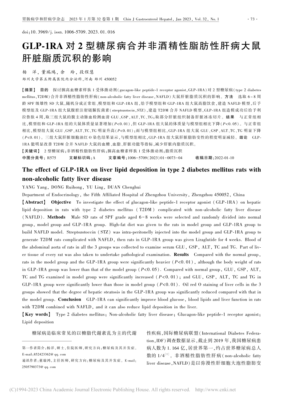 GLP-1RA对2型糖尿病...肝病大鼠肝脏脂质沉积的影响_杨洋.pdf_第1页