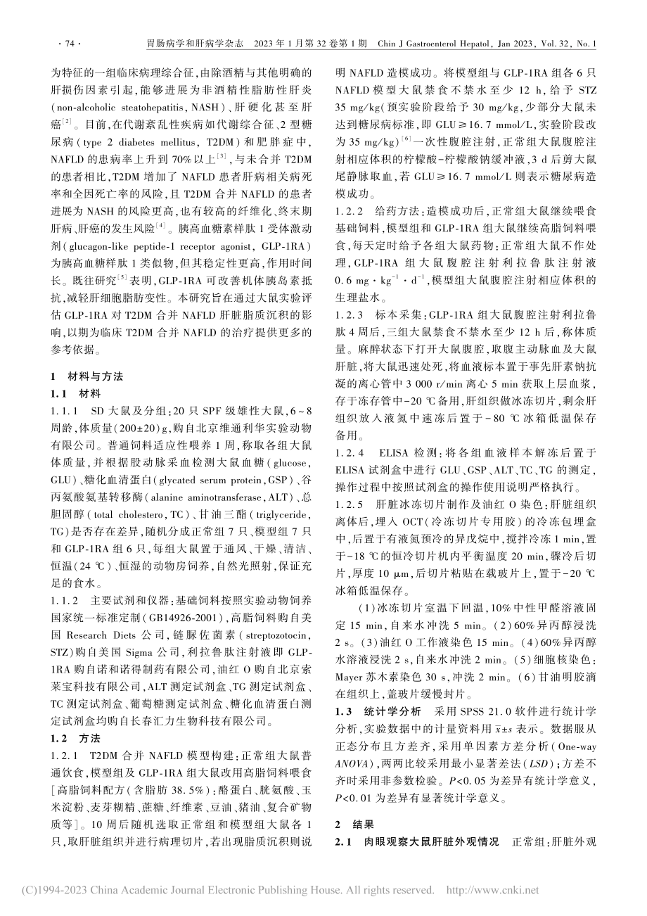 GLP-1RA对2型糖尿病...肝病大鼠肝脏脂质沉积的影响_杨洋.pdf_第2页