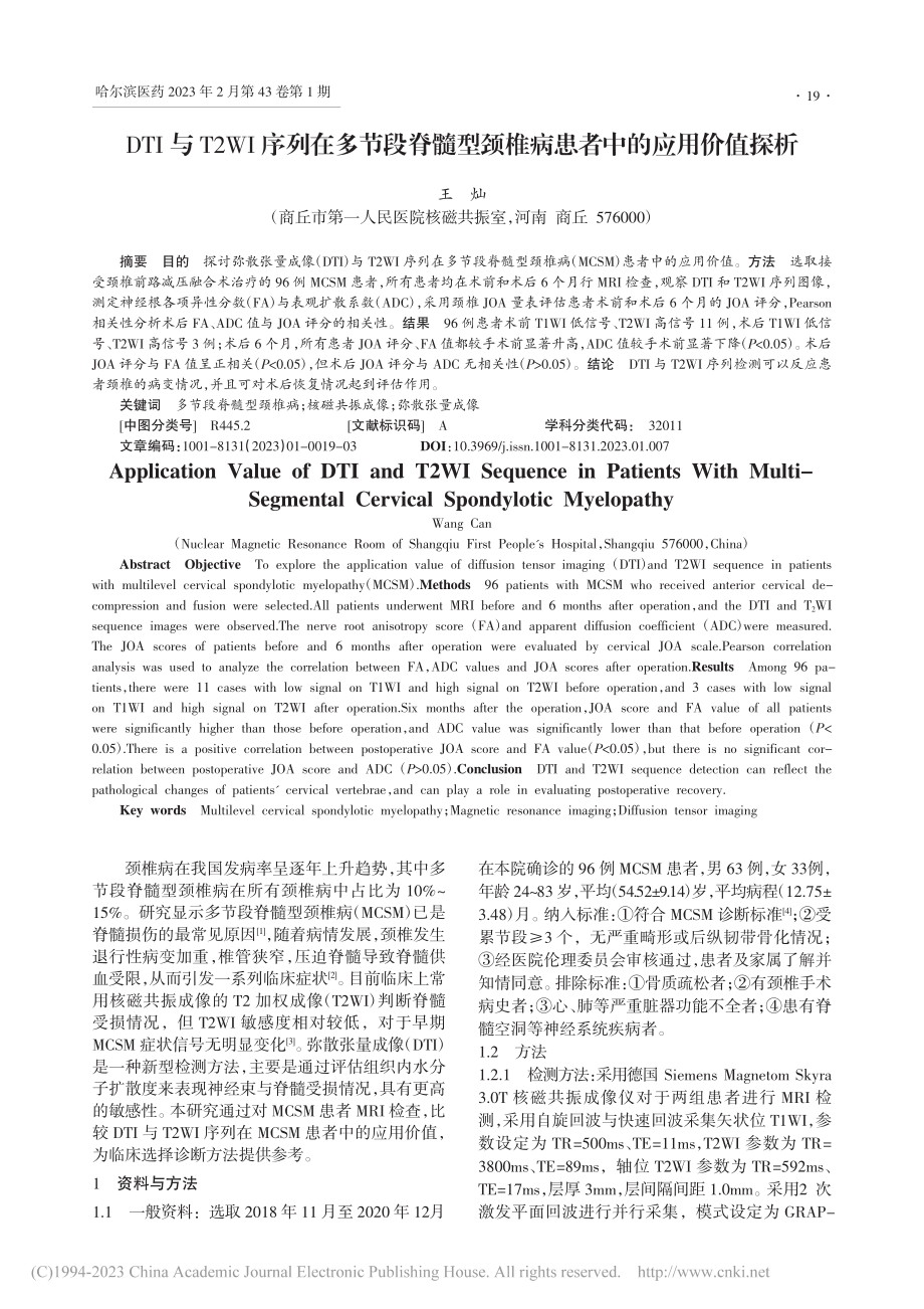 DTI与T2WI序列在多节...颈椎病患者中的应用价值探析_王灿.pdf_第1页