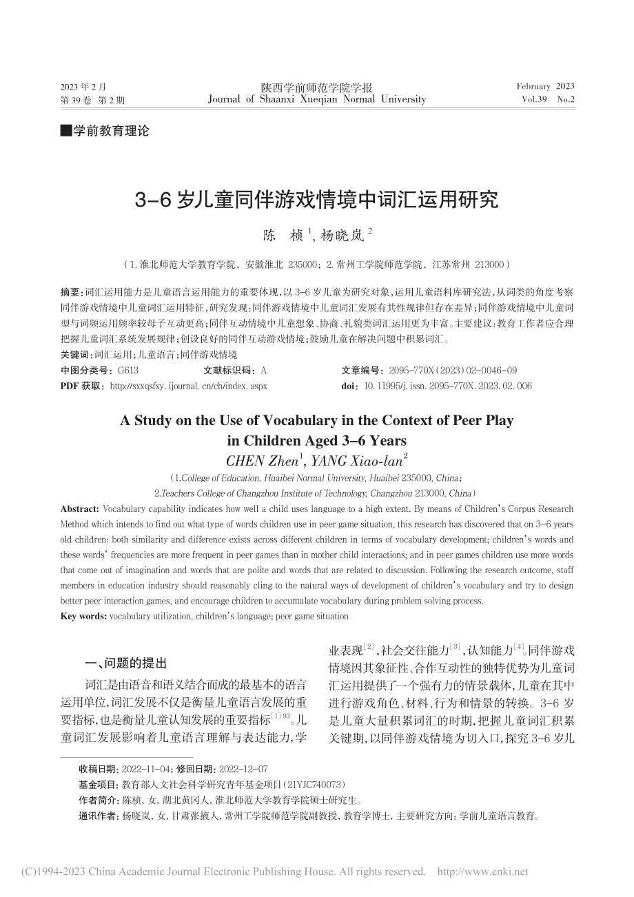 3-6岁儿童同伴游戏情境中词汇运用研究_陈桢.pdf_第1页