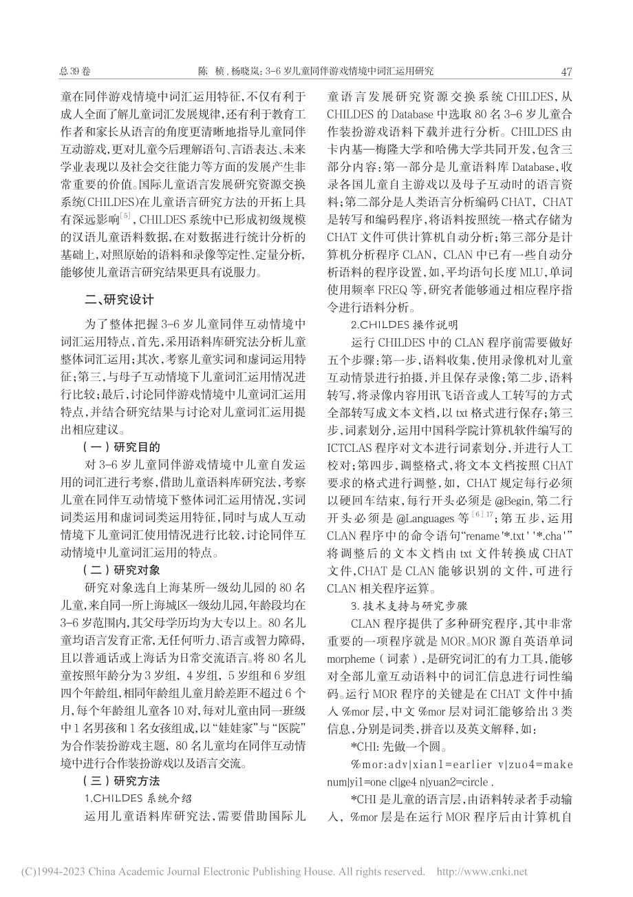 3-6岁儿童同伴游戏情境中词汇运用研究_陈桢.pdf_第2页