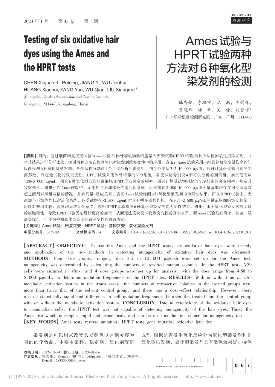 Ames试验与HPRT试验...法对6种氧化型染发剂的检测_陈秀娟.pdf_第1页