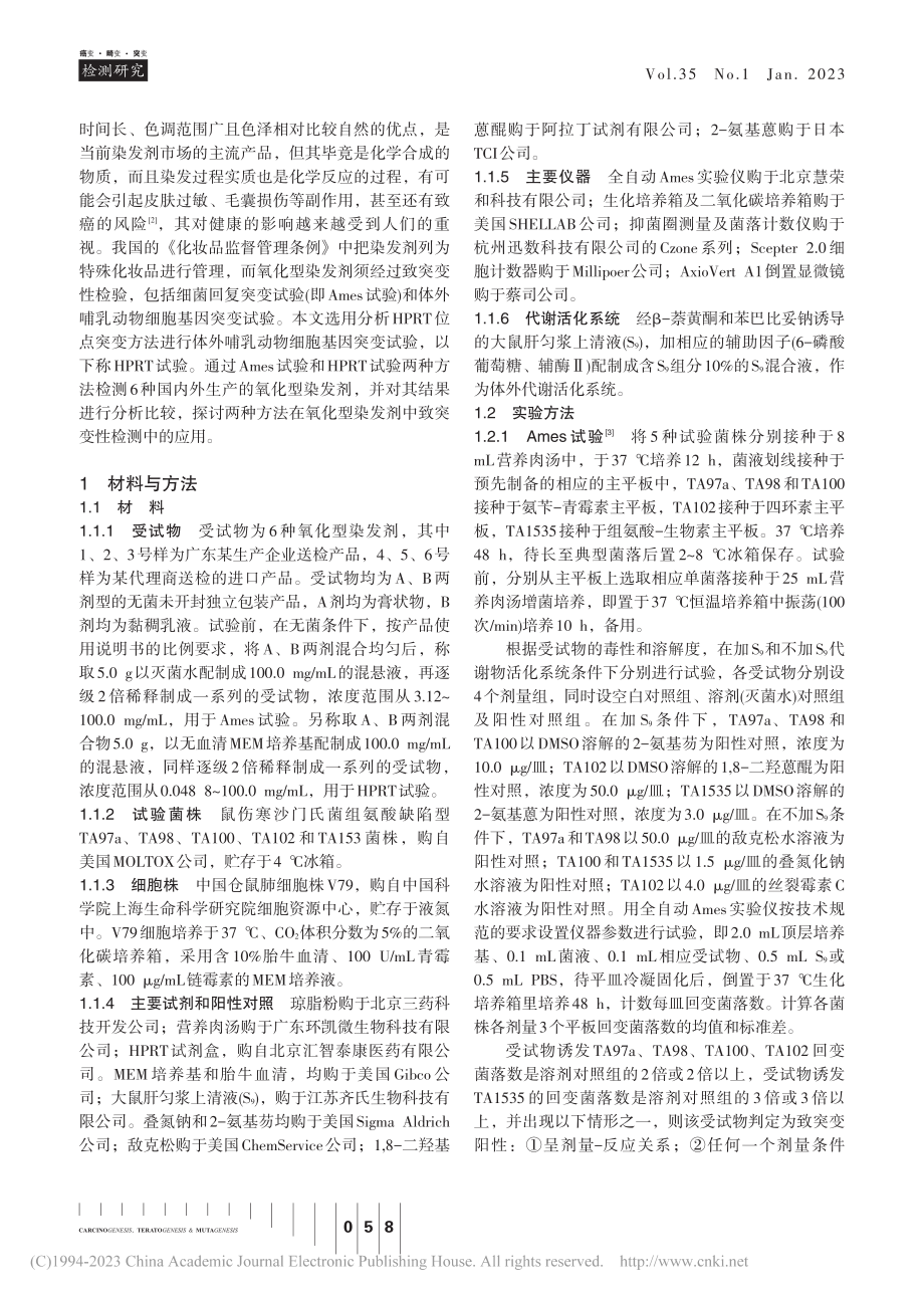 Ames试验与HPRT试验...法对6种氧化型染发剂的检测_陈秀娟.pdf_第2页