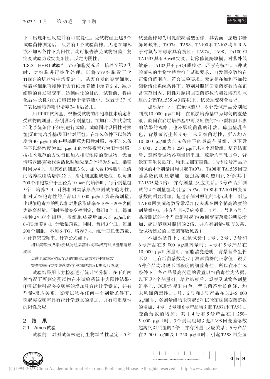 Ames试验与HPRT试验...法对6种氧化型染发剂的检测_陈秀娟.pdf_第3页