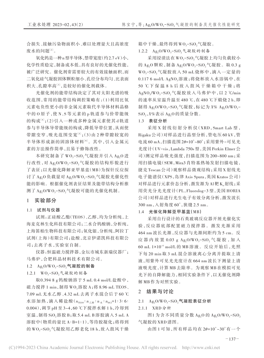 Ag_2O_WO_3-Si...凝胶的制备及光催化性能研究_陈宝宁.pdf_第2页