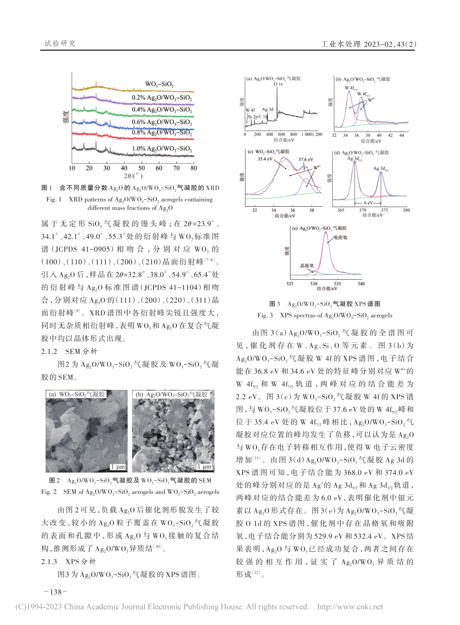 Ag_2O_WO_3-Si...凝胶的制备及光催化性能研究_陈宝宁.pdf_第3页