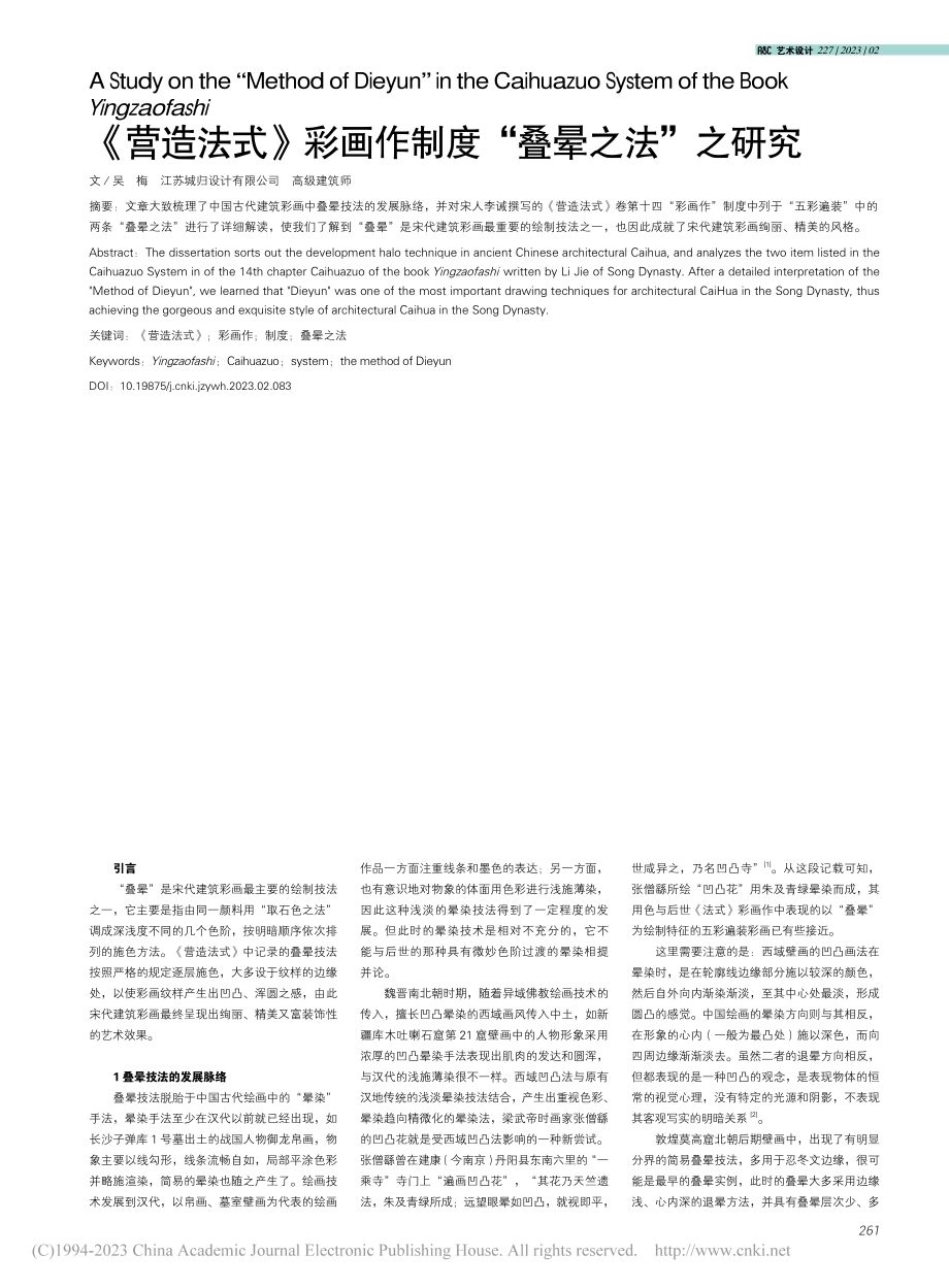 《营造法式》彩画作制度“叠晕之法”之研究_吴梅.pdf_第1页