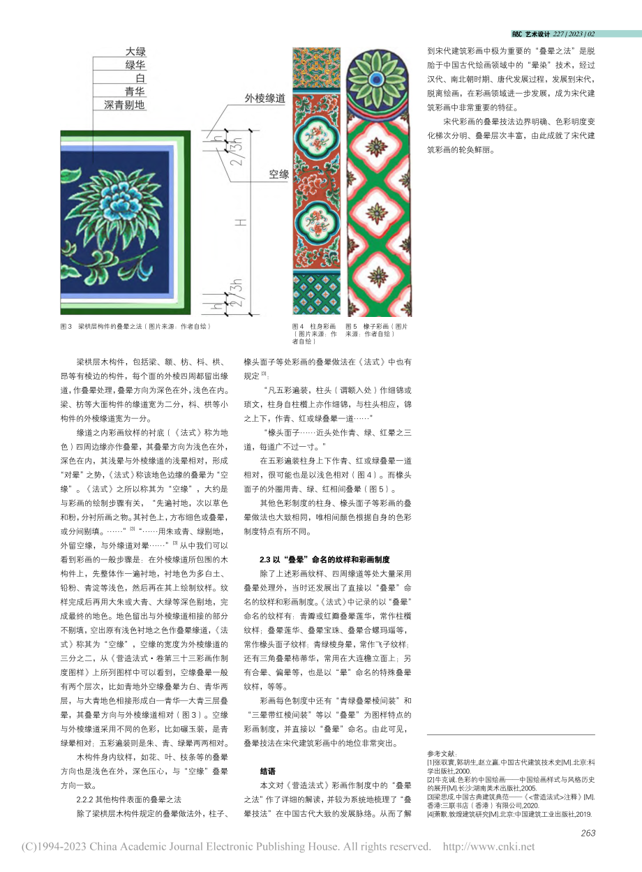 《营造法式》彩画作制度“叠晕之法”之研究_吴梅.pdf_第3页