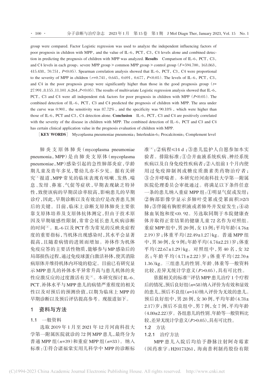 IL-6、PCT及补体水平...的相关性及对预后的预测价值_郭旭伟.pdf_第2页