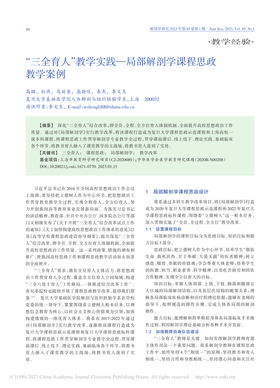 “三全育人”教学实践——局部解剖学课程思政教学案例_高璐.pdf_第1页