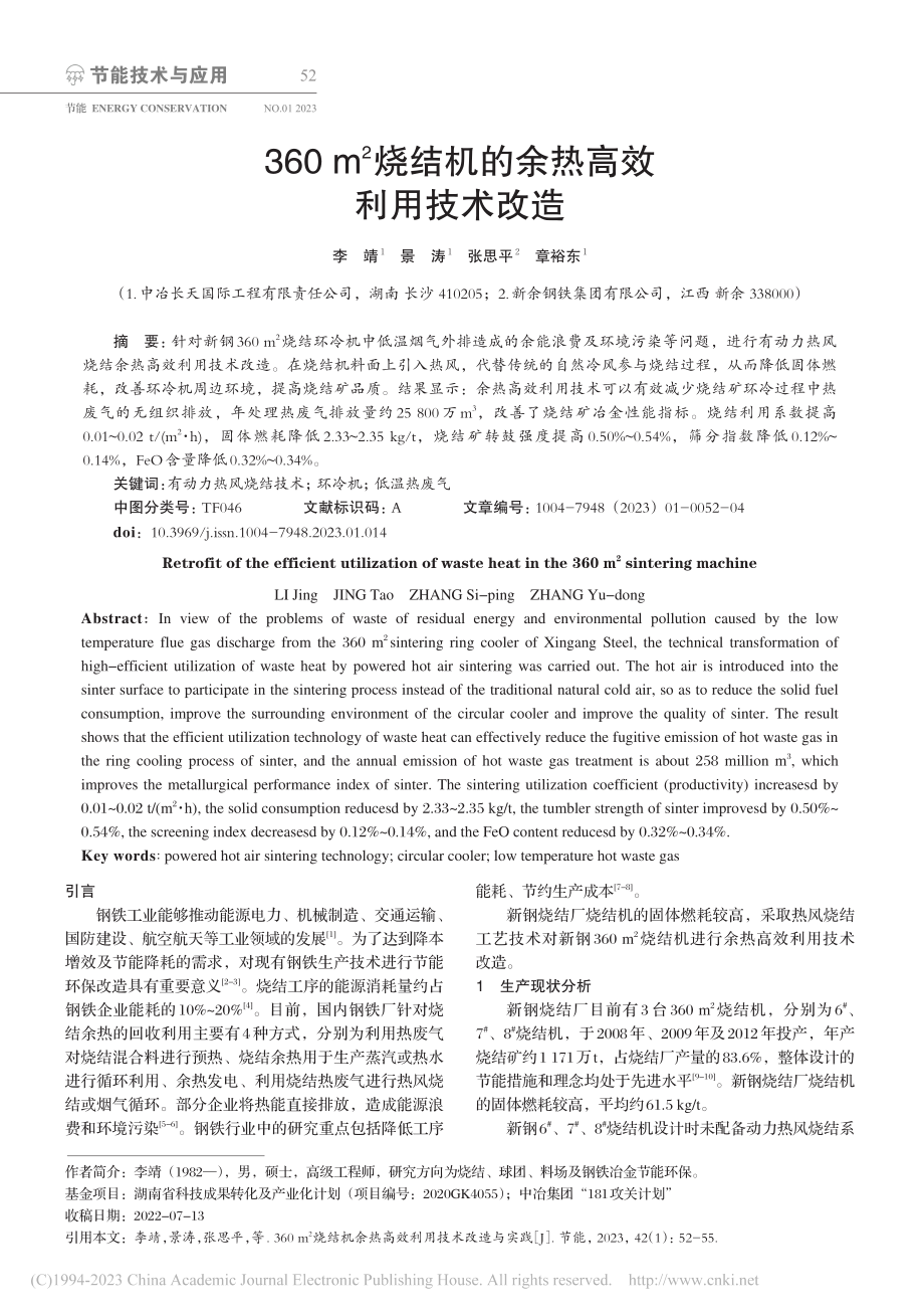 360_m-2烧结机的余热高效利用技术改造_李靖.pdf_第1页