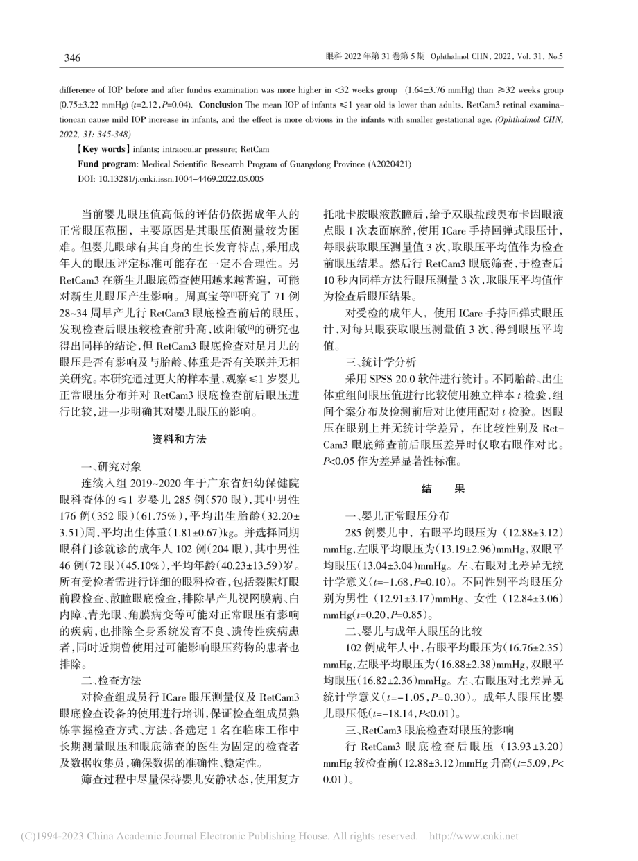 1岁以下婴儿ICare手持...tCam检查对其影响的研究_郑姣.pdf_第2页