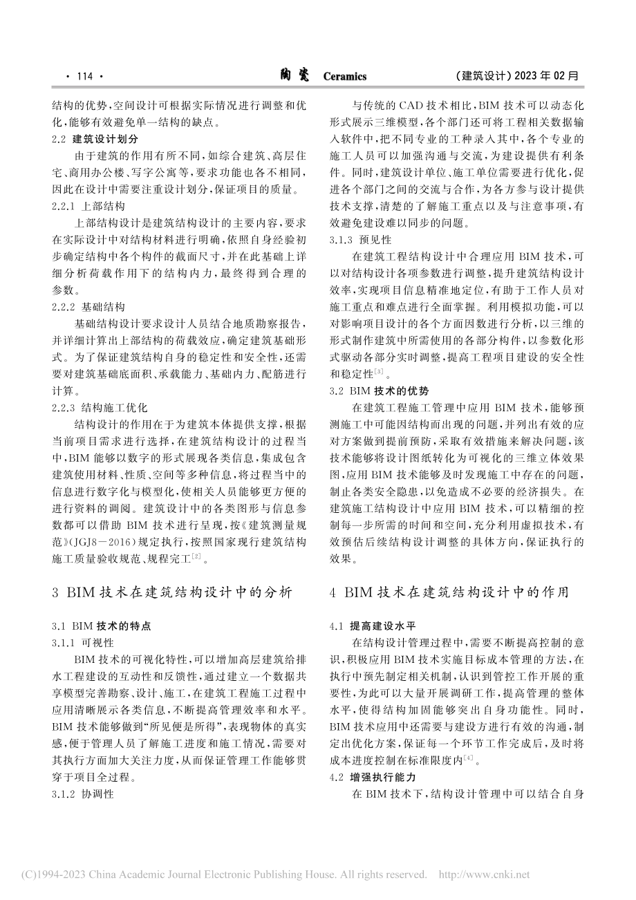 BIM技术在建筑结构设计中的运用研究_丁聪.pdf_第2页