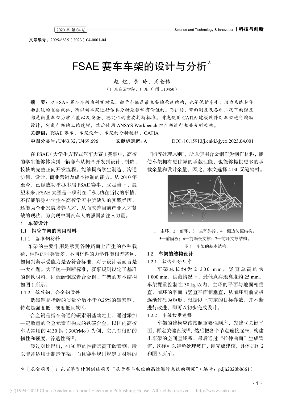 FSAE赛车车架的设计与分析_赵煜.pdf_第1页