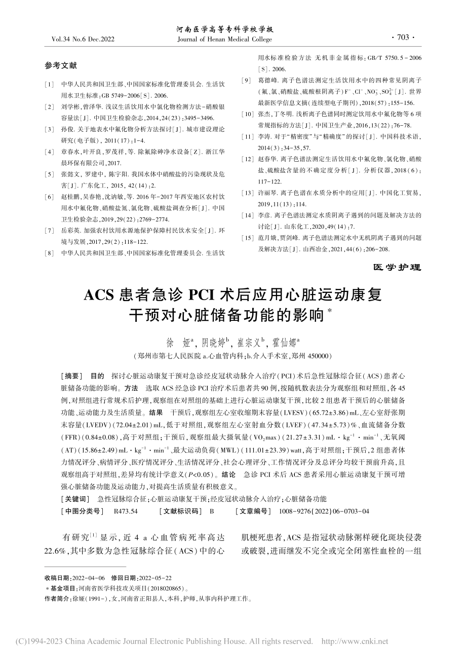 ACS患者急诊PCI术后应...复干预对心脏储备功能的影响_徐娅.pdf_第1页