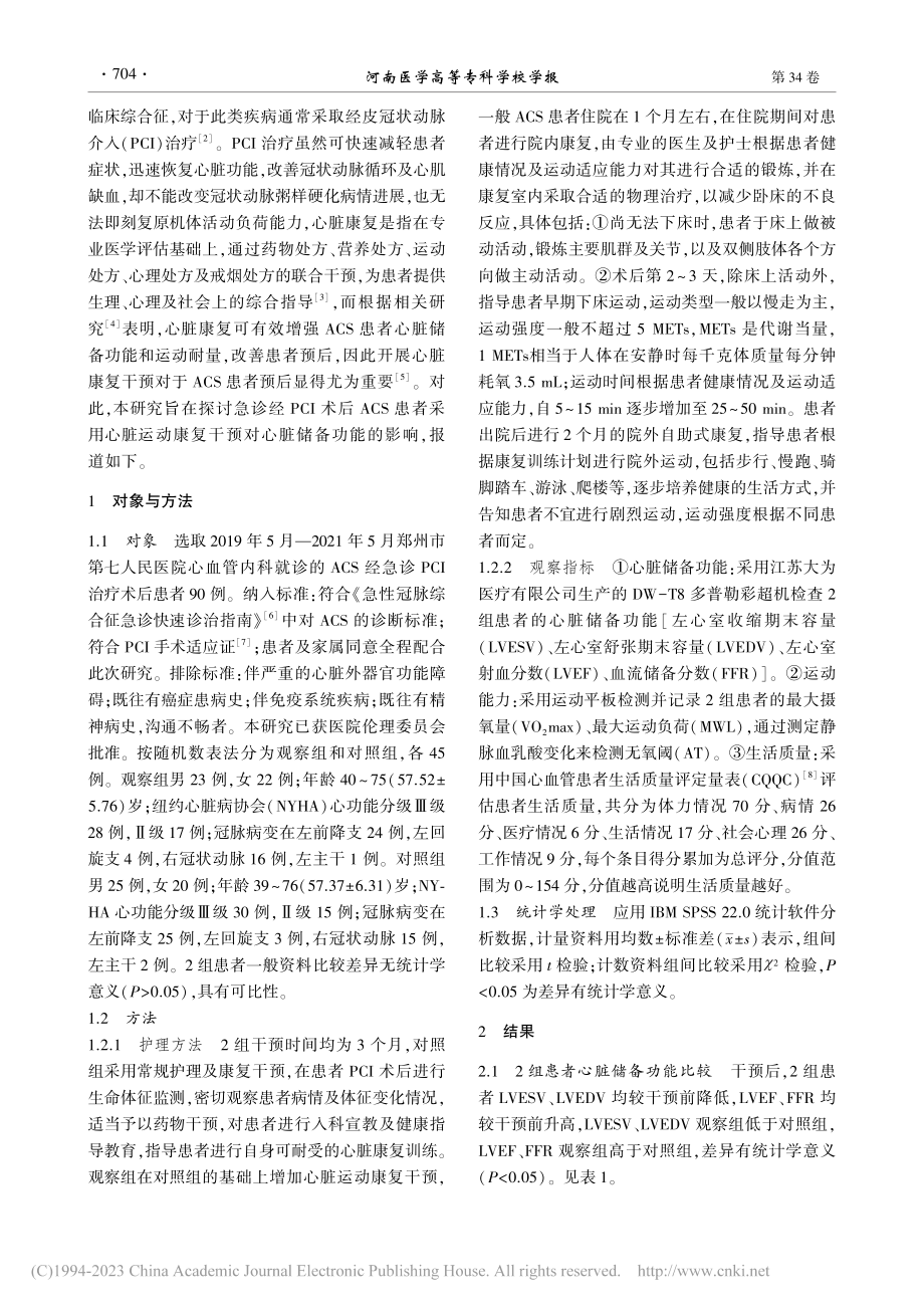 ACS患者急诊PCI术后应...复干预对心脏储备功能的影响_徐娅.pdf_第2页