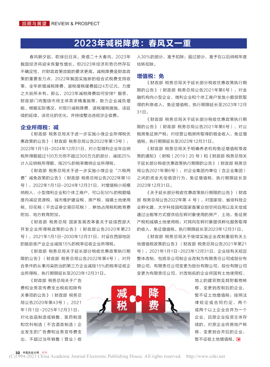 2023年减税降费：春风又一重.pdf_第1页