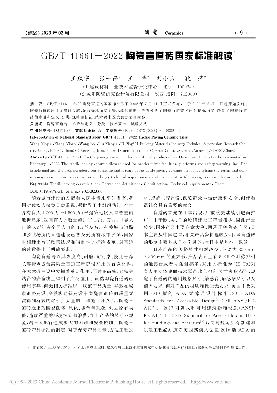 GB_T_41661-2022陶瓷盲道砖国家标准解读_王欣宇.pdf_第1页