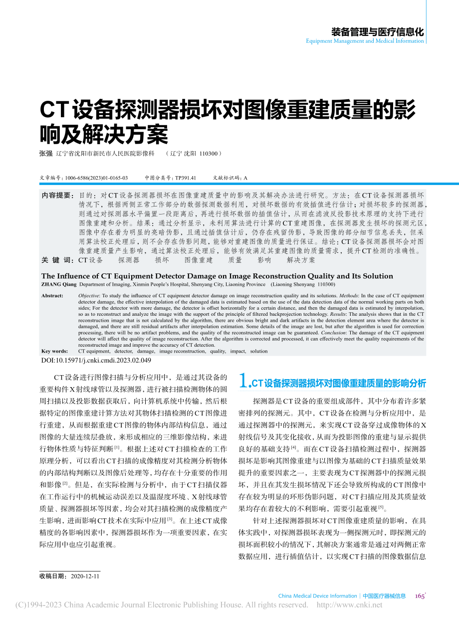 CT设备探测器损坏对图像重建质量的影响及解决方案_张强.pdf_第1页