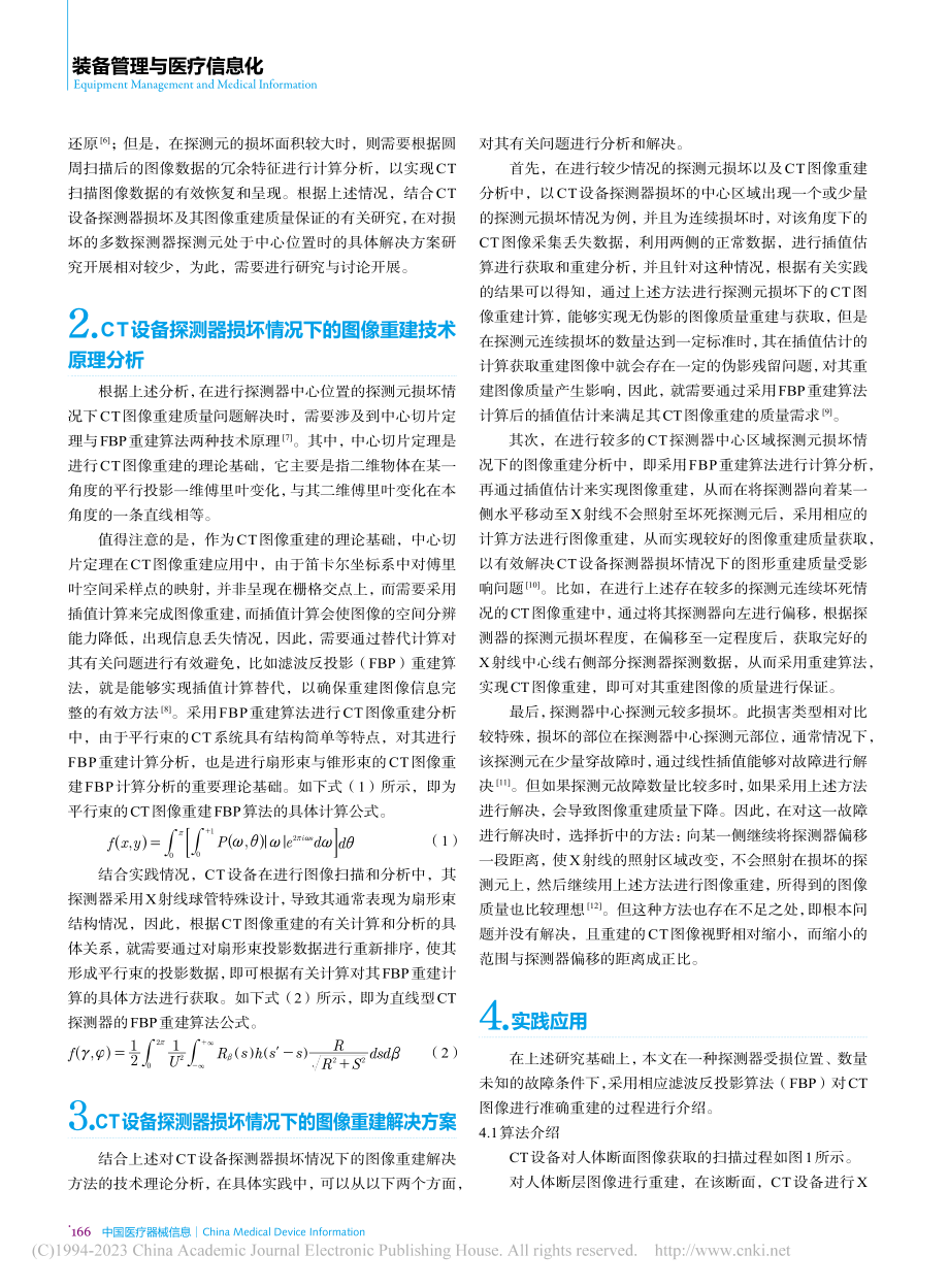 CT设备探测器损坏对图像重建质量的影响及解决方案_张强.pdf_第2页