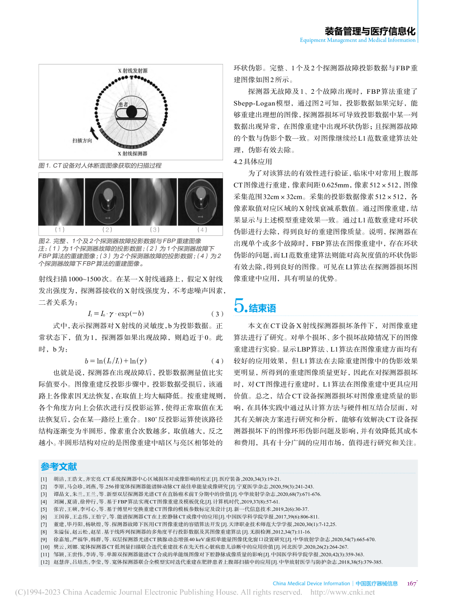 CT设备探测器损坏对图像重建质量的影响及解决方案_张强.pdf_第3页