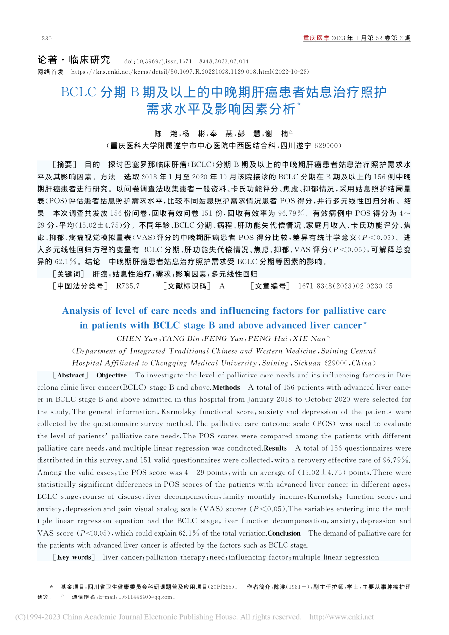 BCLC分期B期及以上的中...照护需求水平及影响因素分析_陈滟.pdf_第1页