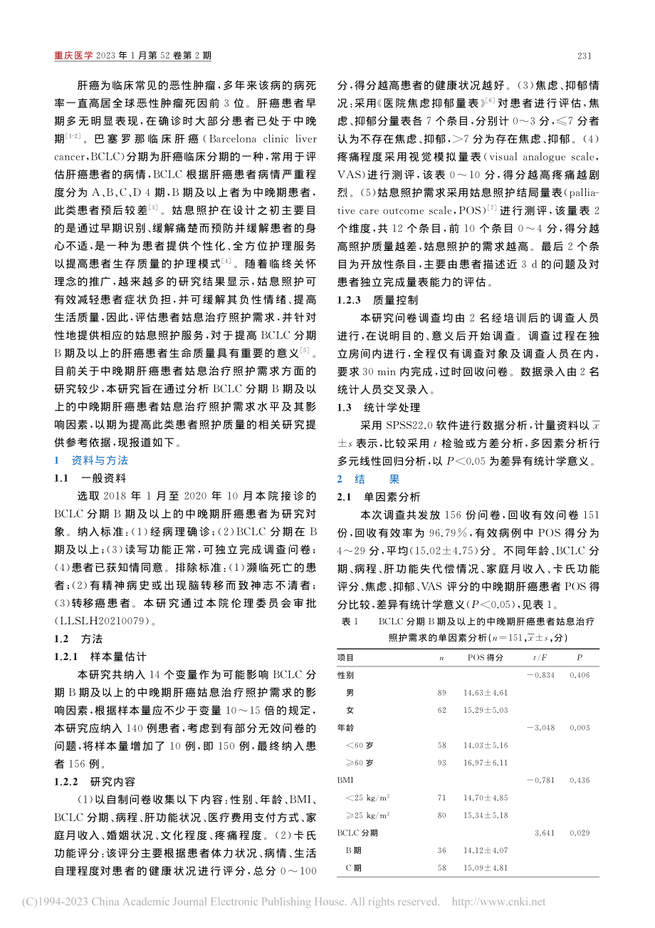 BCLC分期B期及以上的中...照护需求水平及影响因素分析_陈滟.pdf_第2页