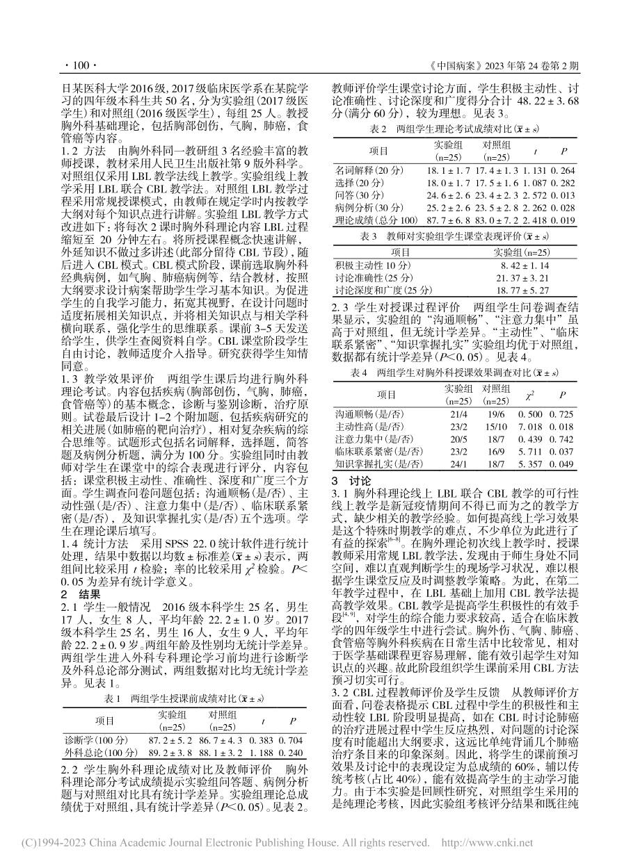 CBL联合LBL教学法在胸外科理论线上教学中的应用_熊健.pdf_第2页