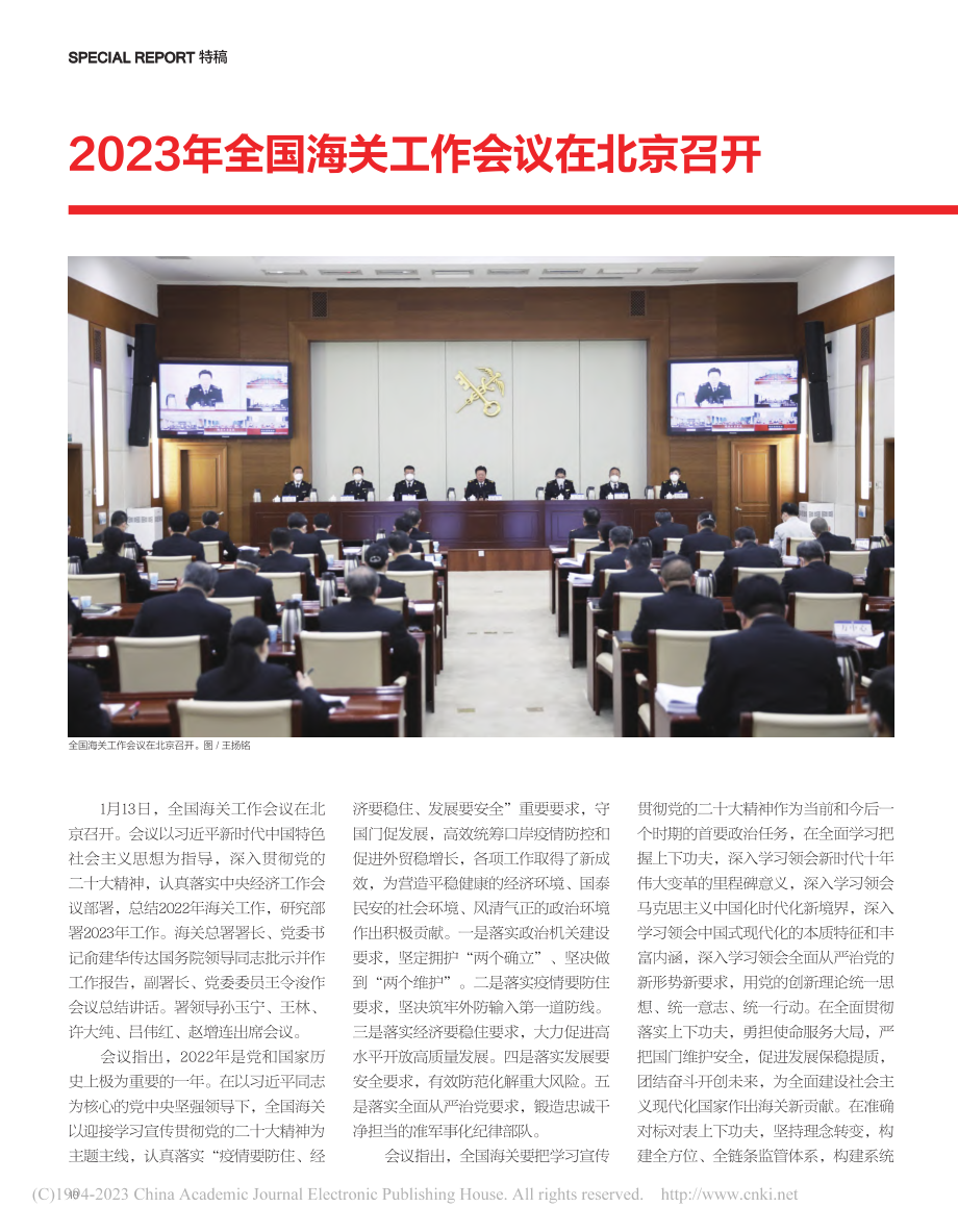 2023年全国海关工作会议在北京召开_丁晓利.pdf_第1页