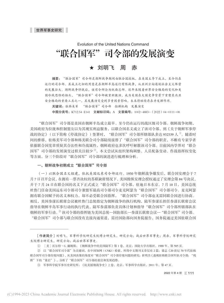 “联合国军”司令部的发展演变_刘明飞.pdf_第1页