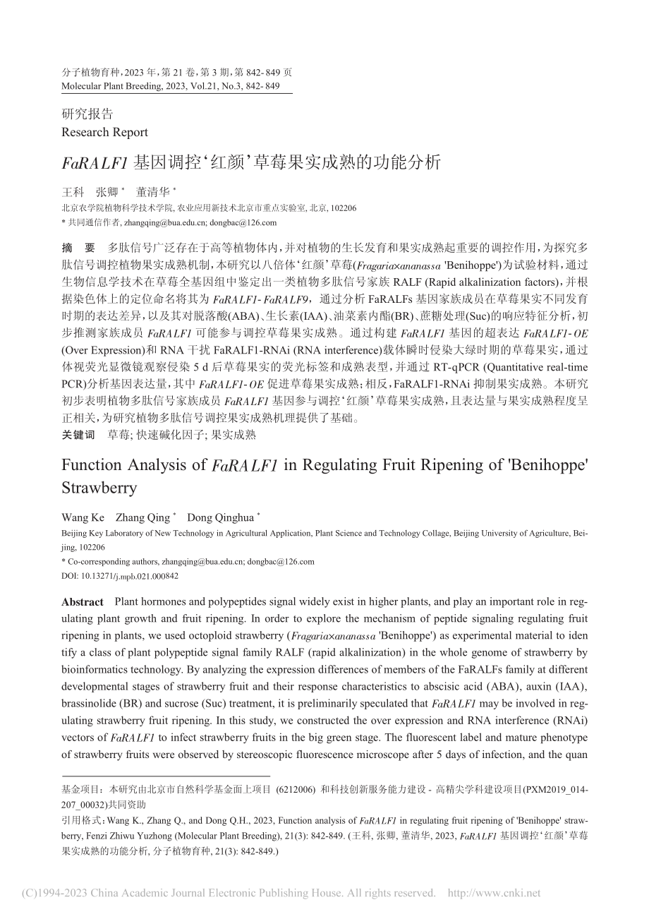 FaRALF1基因调控‘红颜’草莓果实成熟的功能分析_王科.pdf_第1页