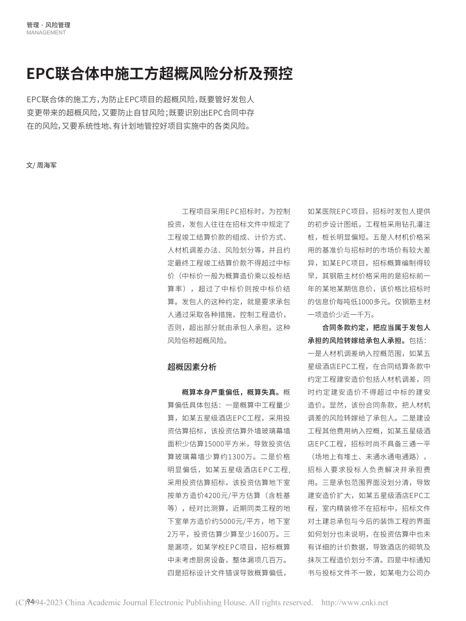 EPC联合体中施工方超概风险分析及预控_周海军.pdf_第1页