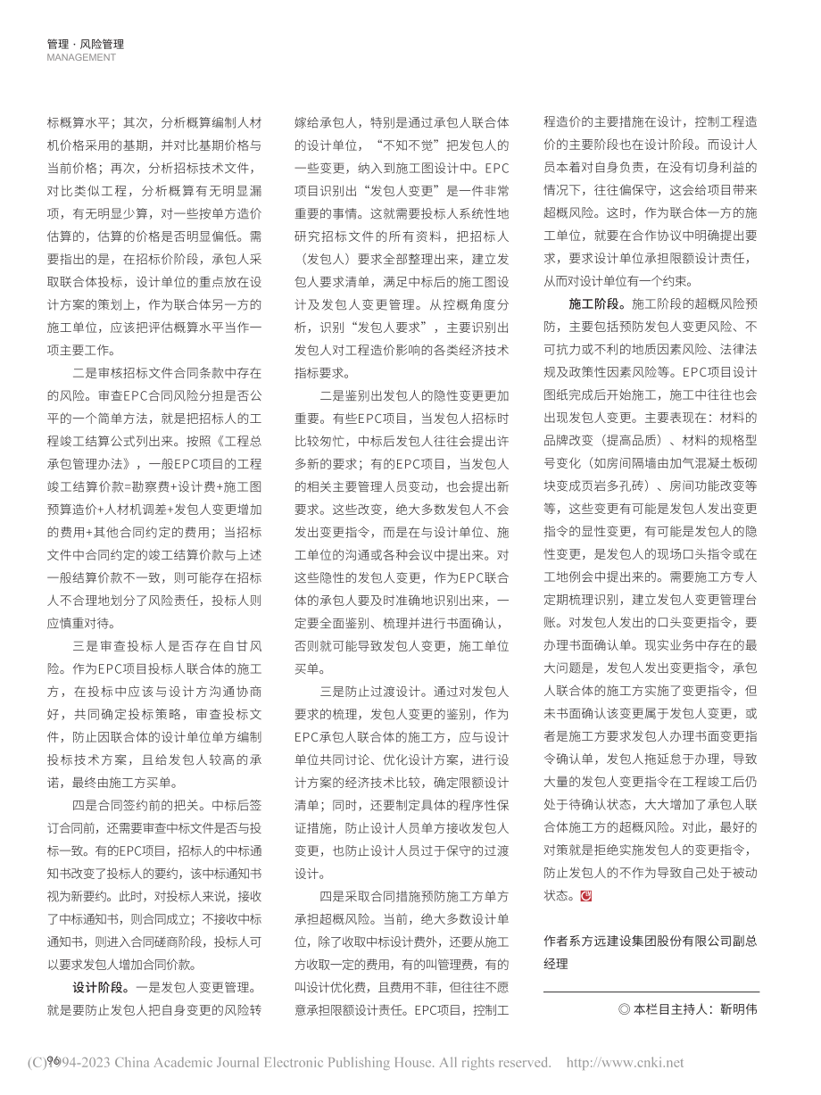 EPC联合体中施工方超概风险分析及预控_周海军.pdf_第3页