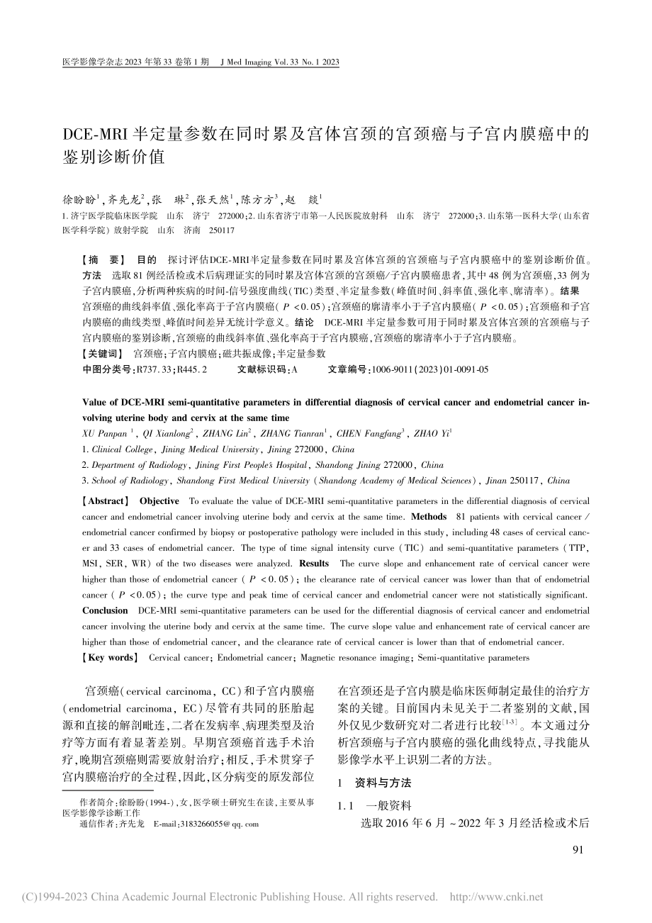 DCE-MRI半定量参数在...子宫内膜癌中的鉴别诊断价值_徐盼盼.pdf_第1页