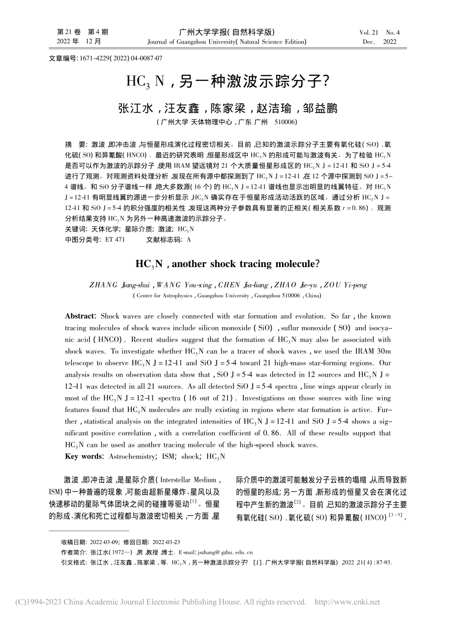 HC_3N,另一种激波示踪分子__张江水.pdf_第1页