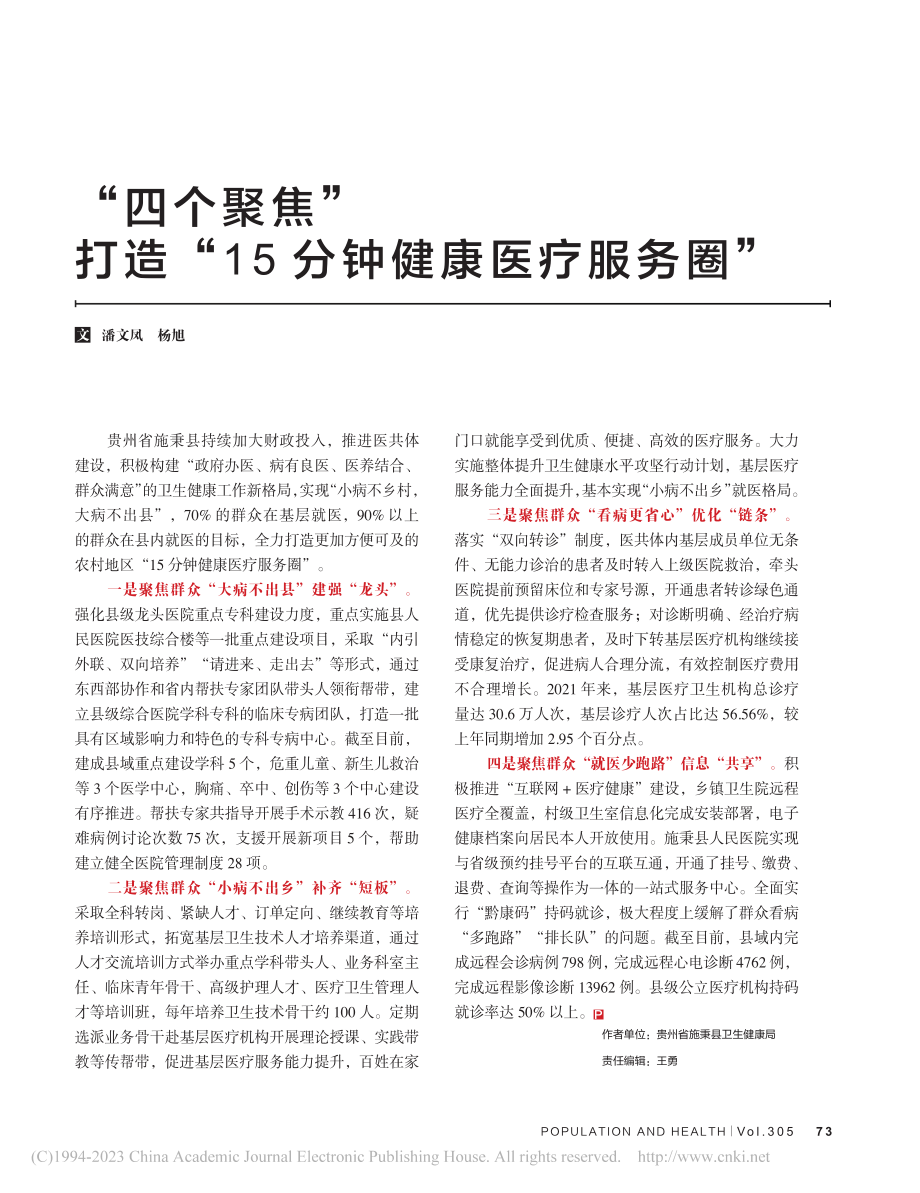 “四个聚焦”打造“15分钟健康医疗服务圈”_潘文凤.pdf_第1页