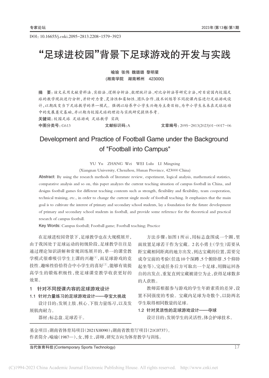 “足球进校园”背景下足球游戏的开发与实践_喻瑜.pdf_第1页